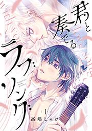 君と奏でるラブソング 分冊版 ： 1