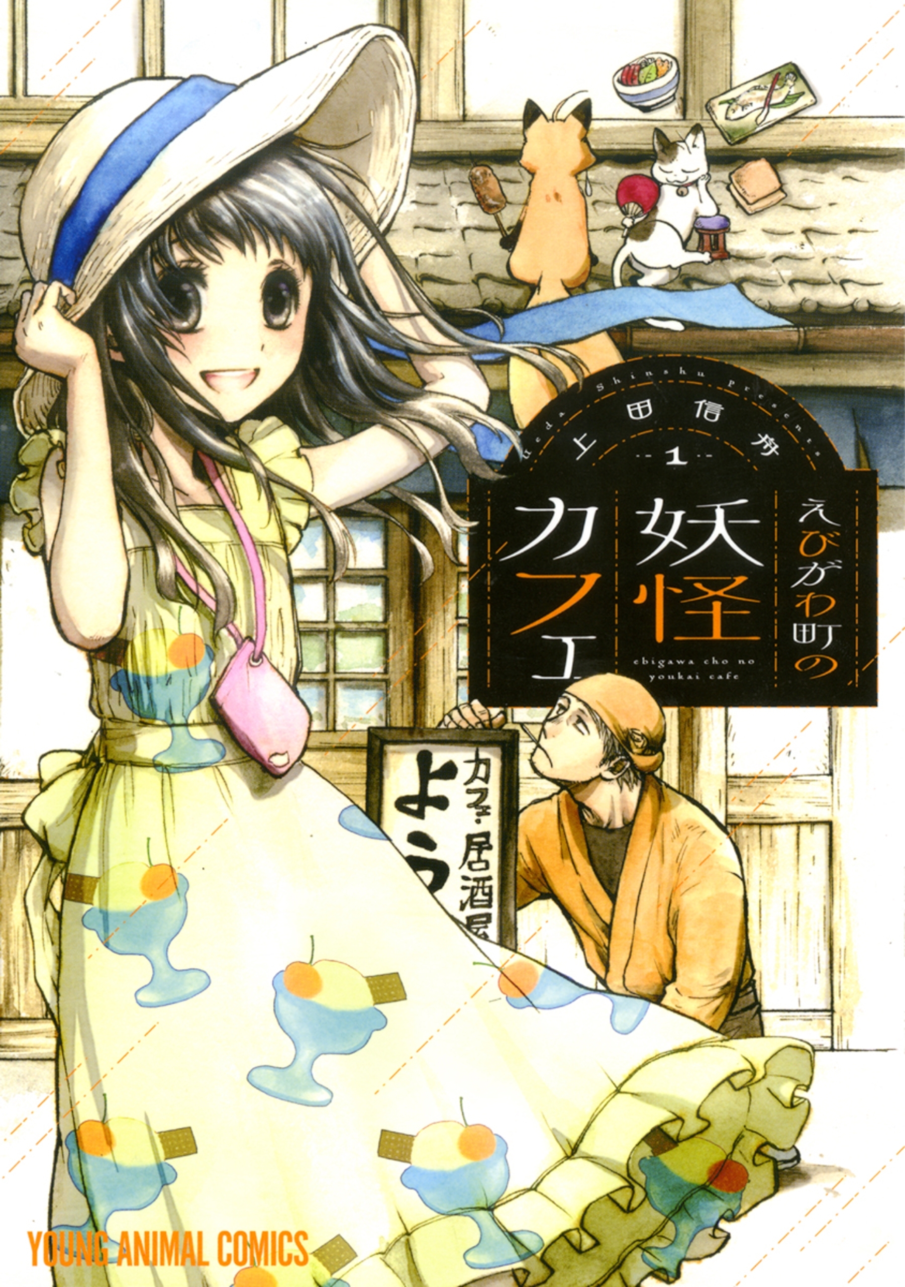 えびがわ町の妖怪カフェ（１）