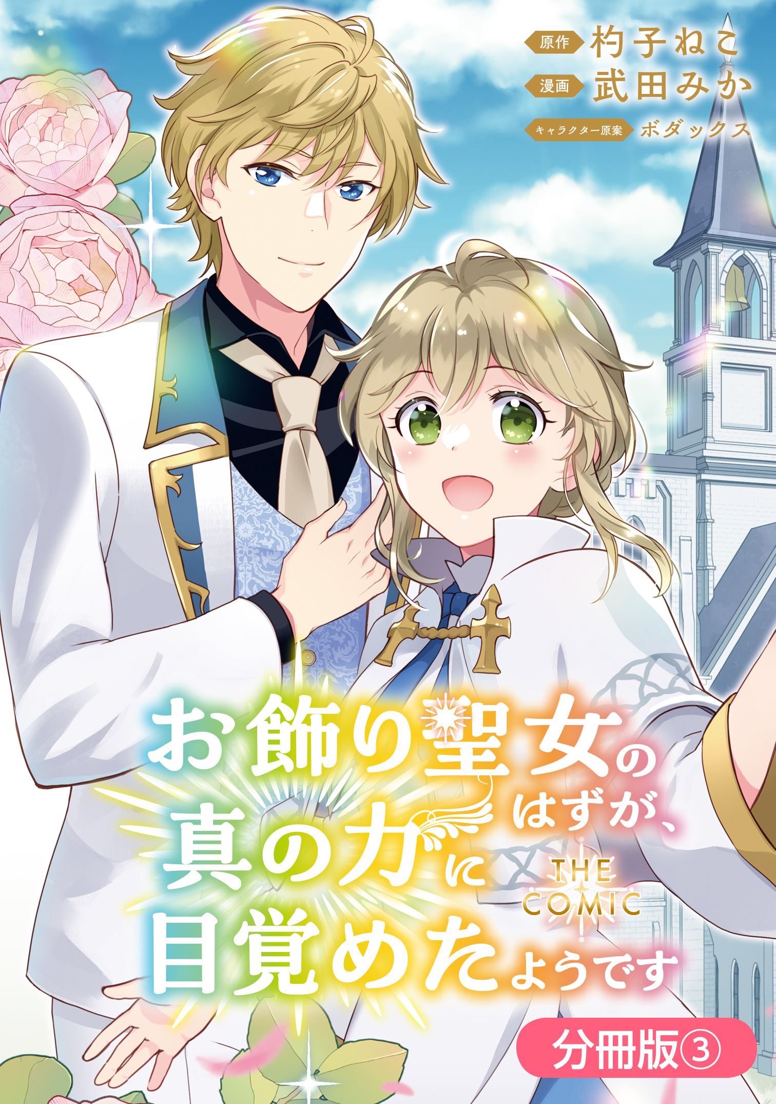 【期間限定　無料お試し版】お飾り聖女のはずが、真の力に目覚めたようです THE COMIC【分冊版】 3巻