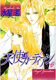 天使ガーディアン
