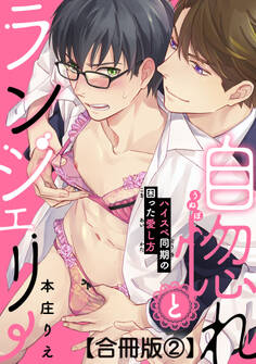 自惚れとランジェリー~ハイスペ同期の困った愛し方~合冊版