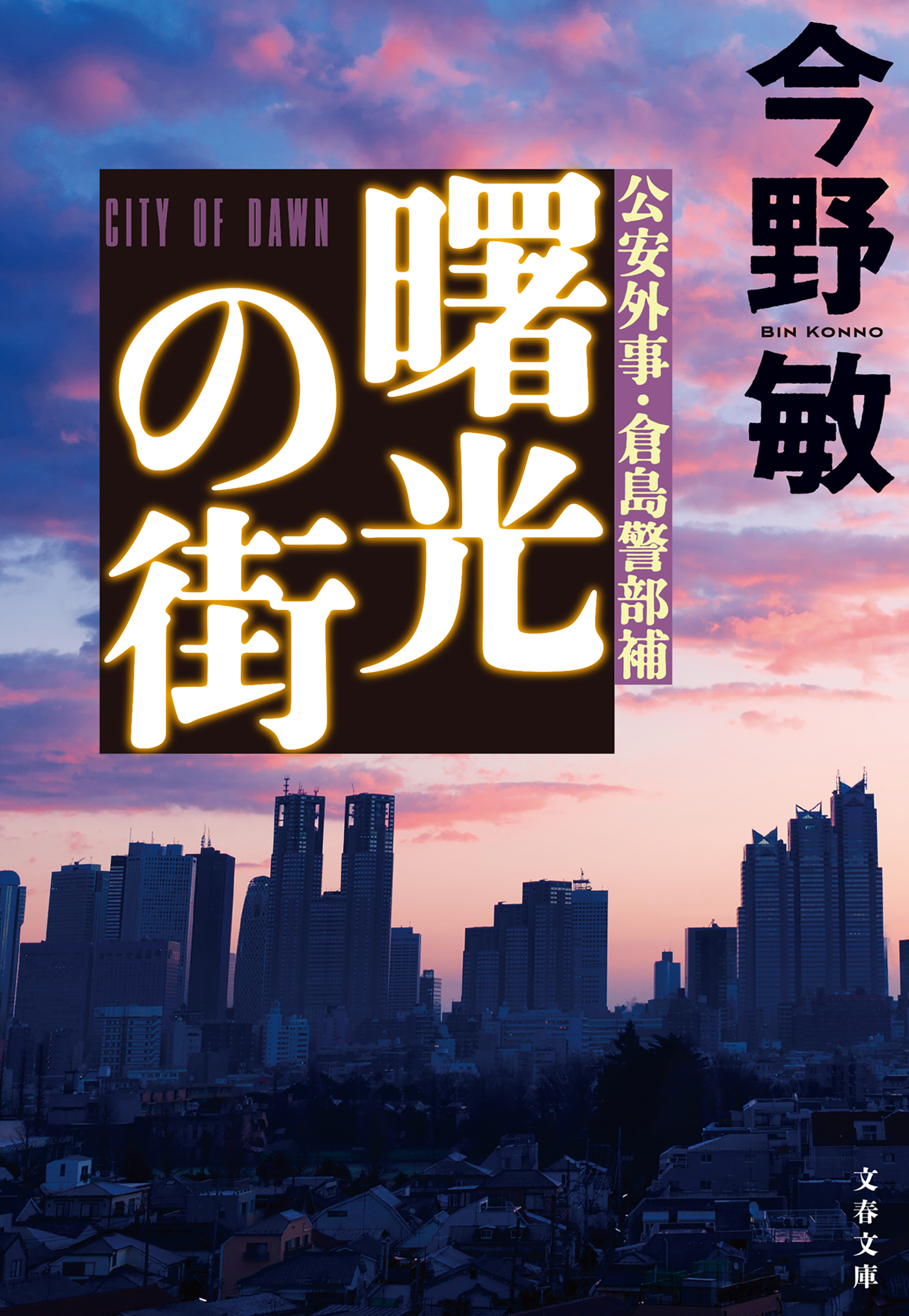 曙光の街【新カバー版】