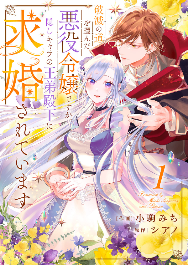 【期間限定　無料お試し版　閲覧期限2026年5月20日】破滅の道を選んだ悪役令嬢ですが、隠しキャラの王弟殿下に求婚されています１