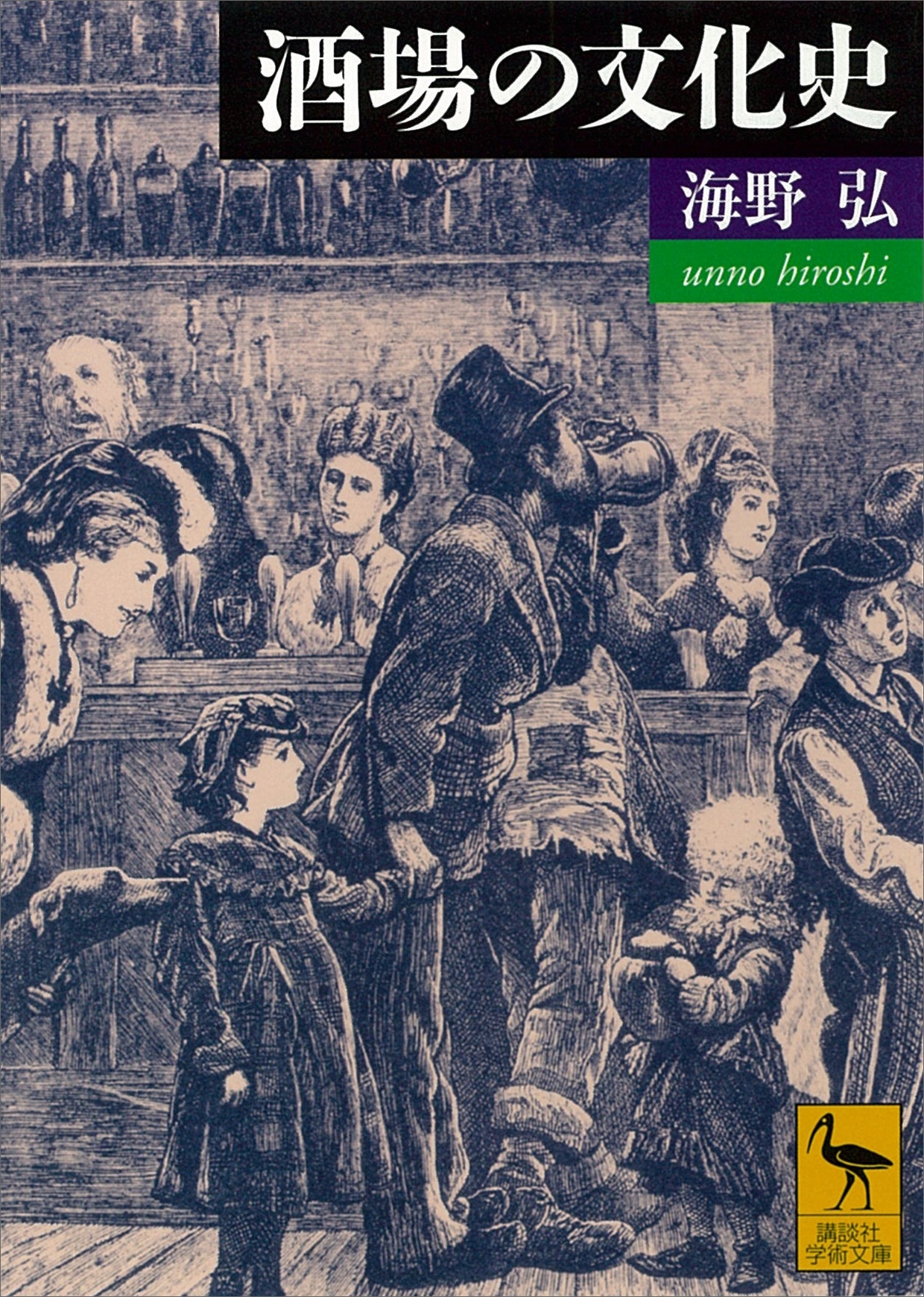 酒場の文化史