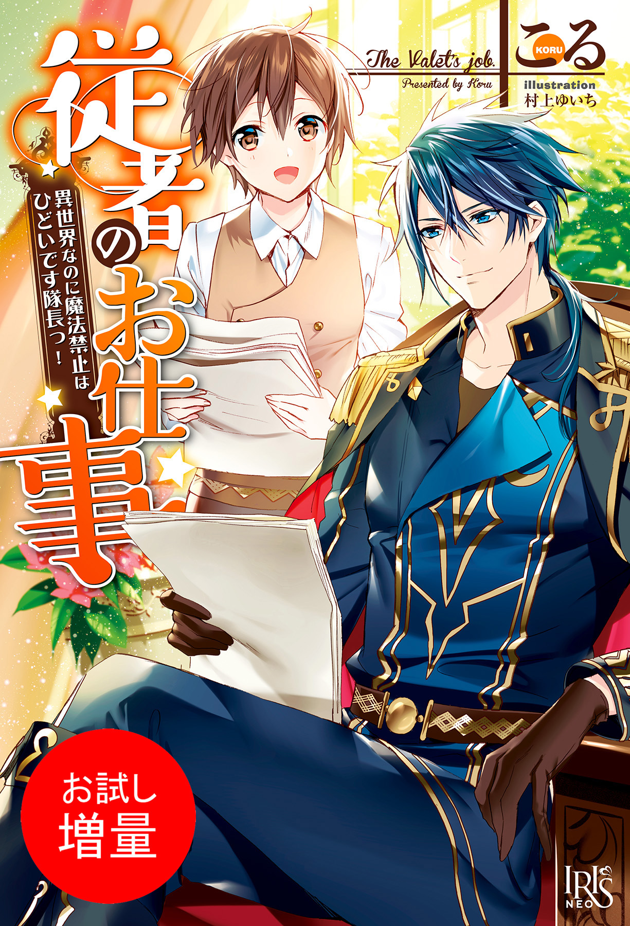 【期間限定　試し読み増量版】従者のお仕事　異世界なのに魔法禁止はひどいです隊長っ！【特典SS付】