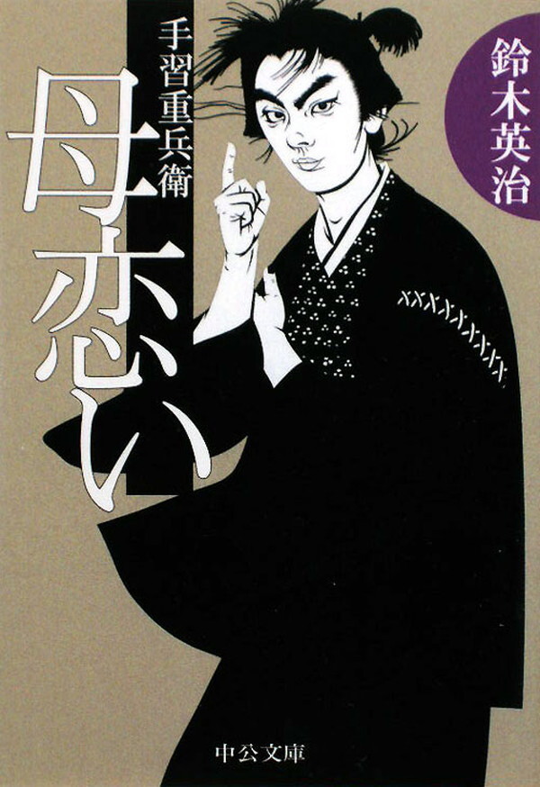 手習重兵衛 - 母恋い