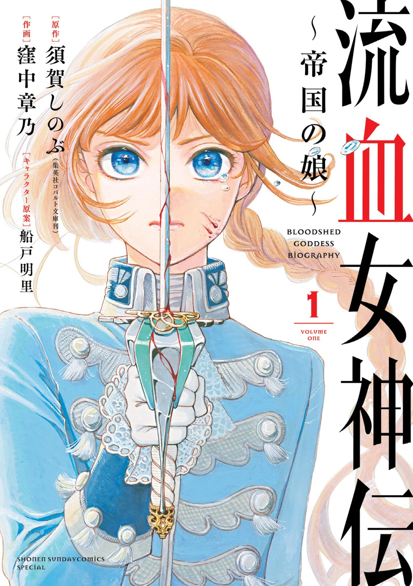 【期間限定　無料お試し版　閲覧期限2026年9月24日】流血女神伝 ～帝国の娘～ 1