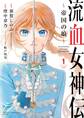 【期間限定 無料お試し版 閲覧期限2026年9月24日】流血女神伝 ~帝国の娘~ 1