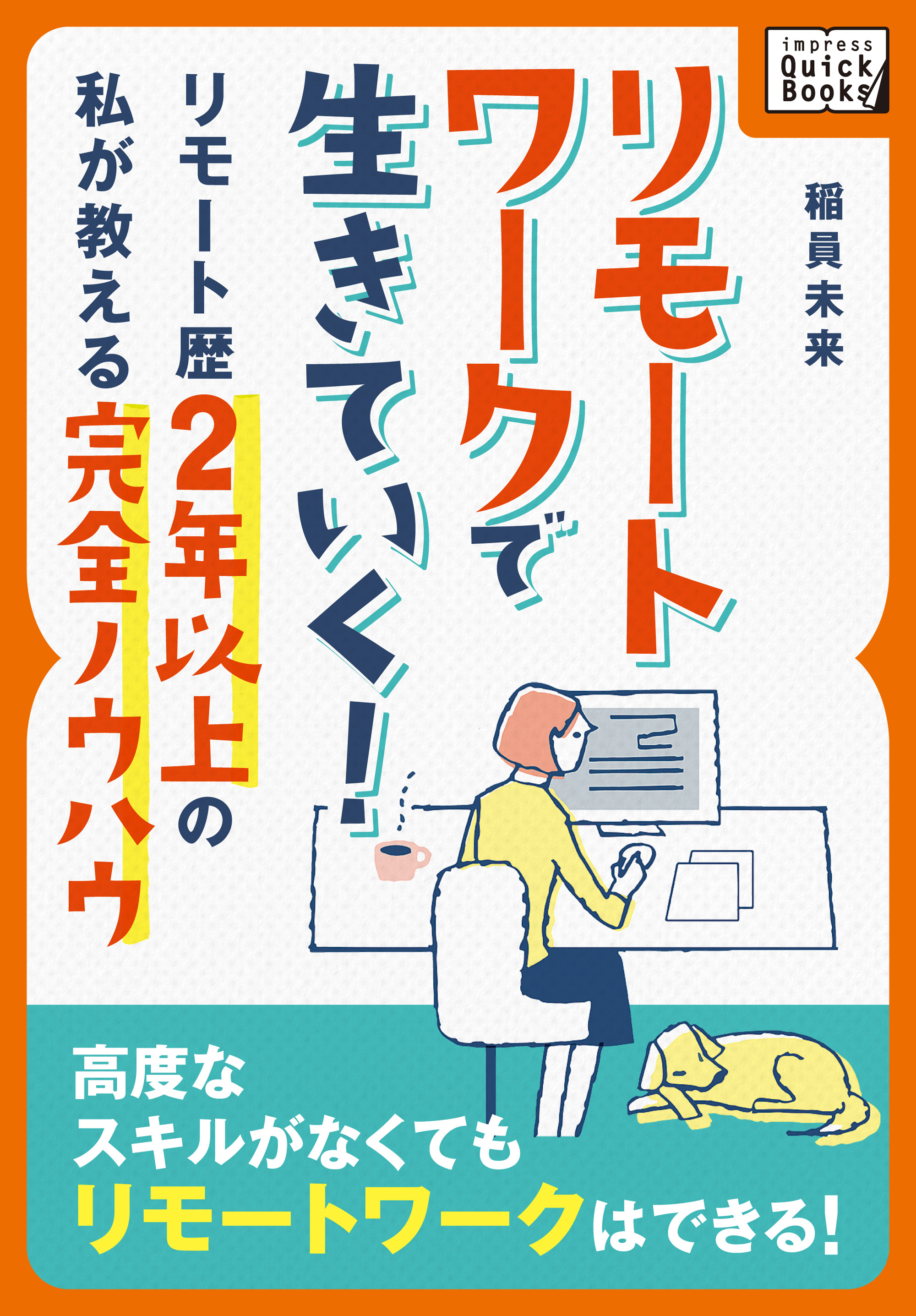 リモートワークで生きていく！ 〜リモート歴2年以上の私が教える完全ノウハウ〜