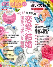 OZplus増刊 2015年8月号 恋愛・結婚　運命の出会い＆転機