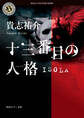 十三番目の人格 ISOLA