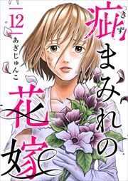 疵まみれの花嫁12