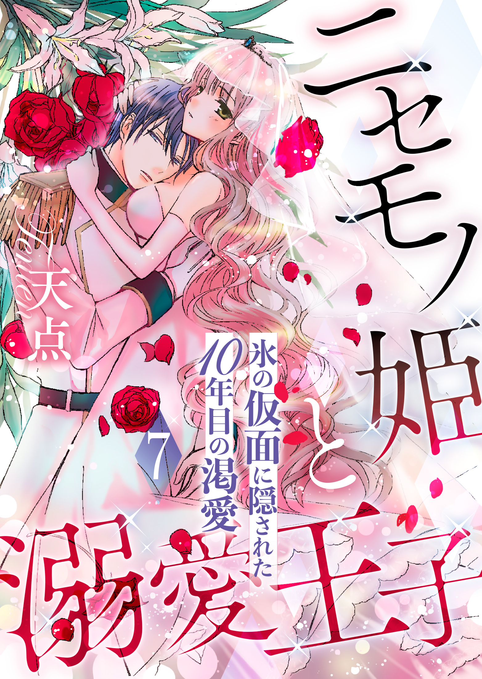 ニセモノ姫と溺愛王子～氷の仮面に隠された10年目の渇愛～【分冊版】７