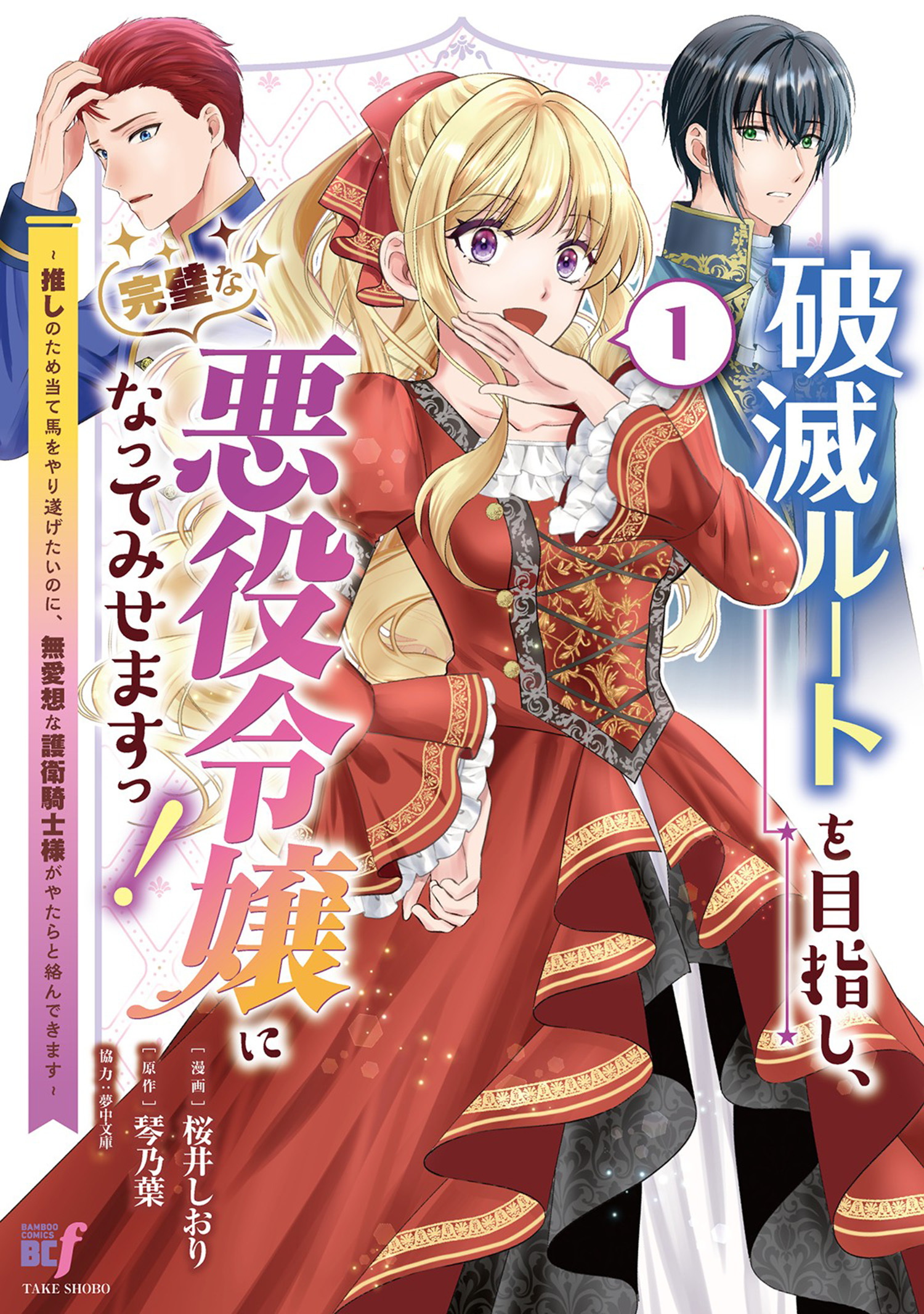 【期間限定　試し読み増量版】破滅ルートを目指し、完璧な悪役令嬢になってみせますっ！～推しのため当て馬をやり遂げたいのに、無愛想な護衛騎士様がやたらと絡んできます～ (1)