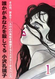 誰かがあなたを殺してる　1巻