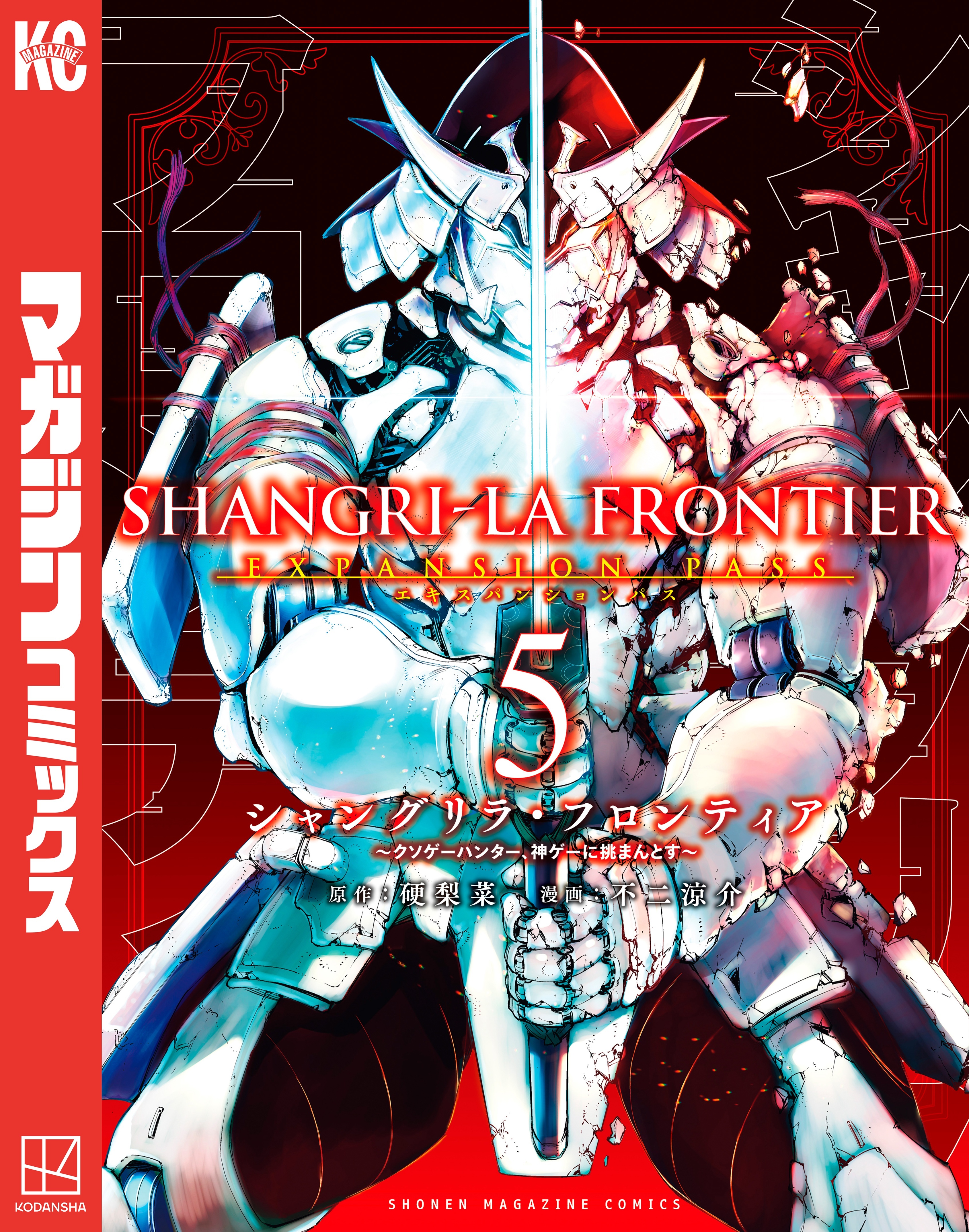 シャングリラ・フロンティア　エキスパンションパス　～クソゲーハンター、神ゲーに挑まんとす～（５）