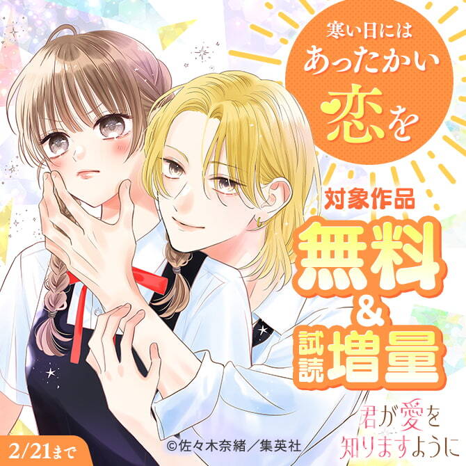 寒い日にはあったかい恋を