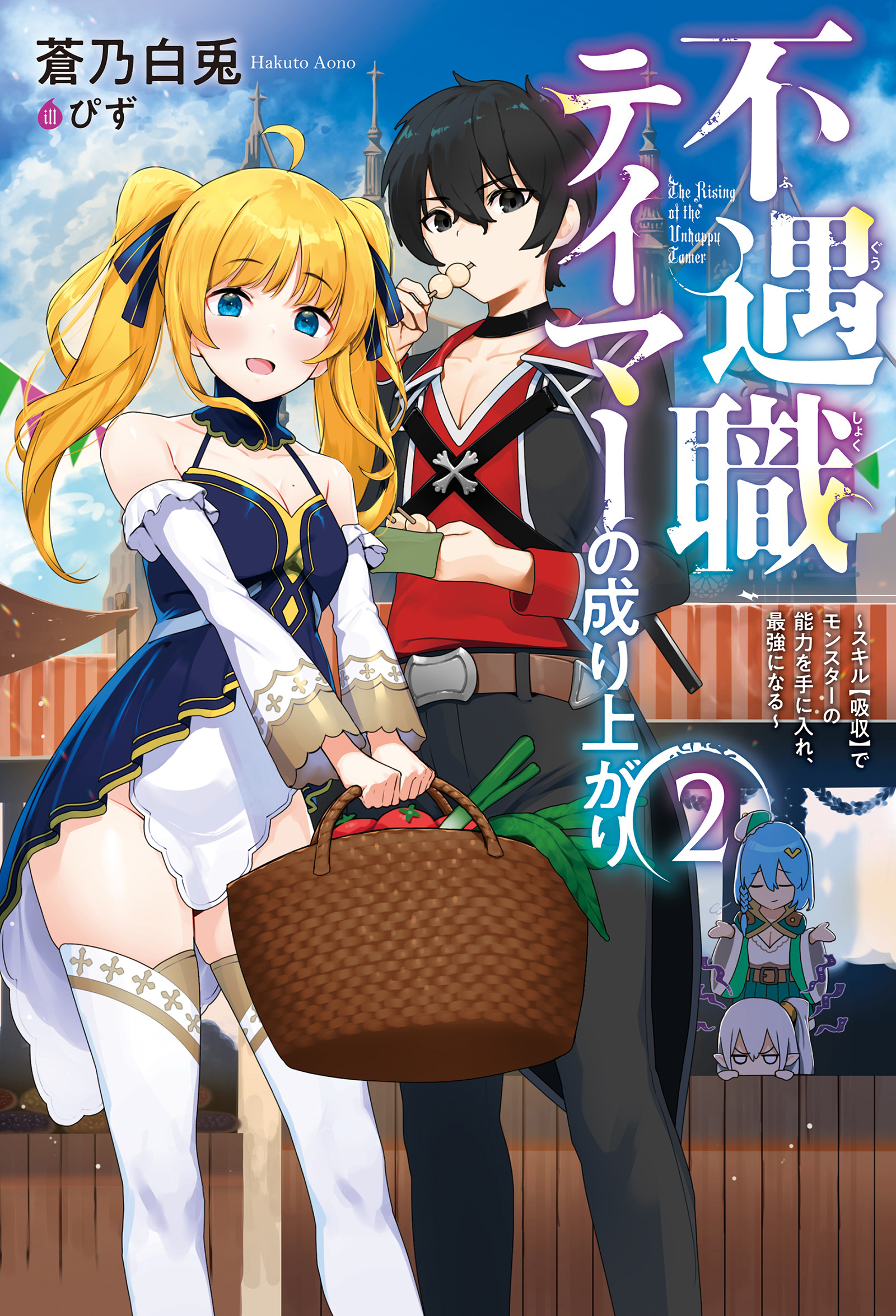 不遇職テイマーの成り上がり ～スキル【吸収】でモンスターの能力を手に入れ、最強になる～