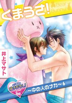 くまうさ!~中の人のナカ~