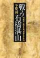 戦う石橋湛山 ―昭和史に異彩を放つ屈服なき言論