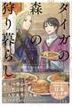 タイガの森の狩り暮らし~契約夫婦の東欧ごはん~【電子版特典付】
