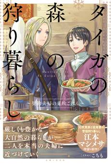 タイガの森の狩り暮らし~契約夫婦の東欧ごはん~【電子版特典付】