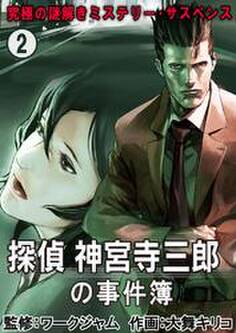 究極の謎解きミステリー・サスペンス【探偵 神宮寺三郎の事件簿】