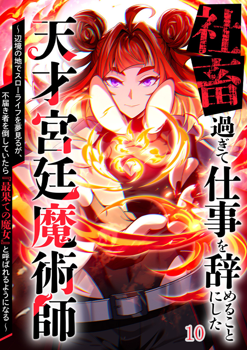 社畜過ぎて仕事を辞めることにした天才宮廷魔術師～辺境の地でスローライフを夢見るが、不届き者を倒していたら『最果ての魔女』と呼ばれるようになる～【タテヨミ】#10