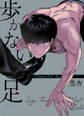 【タテヨミ】歩かない足 21話