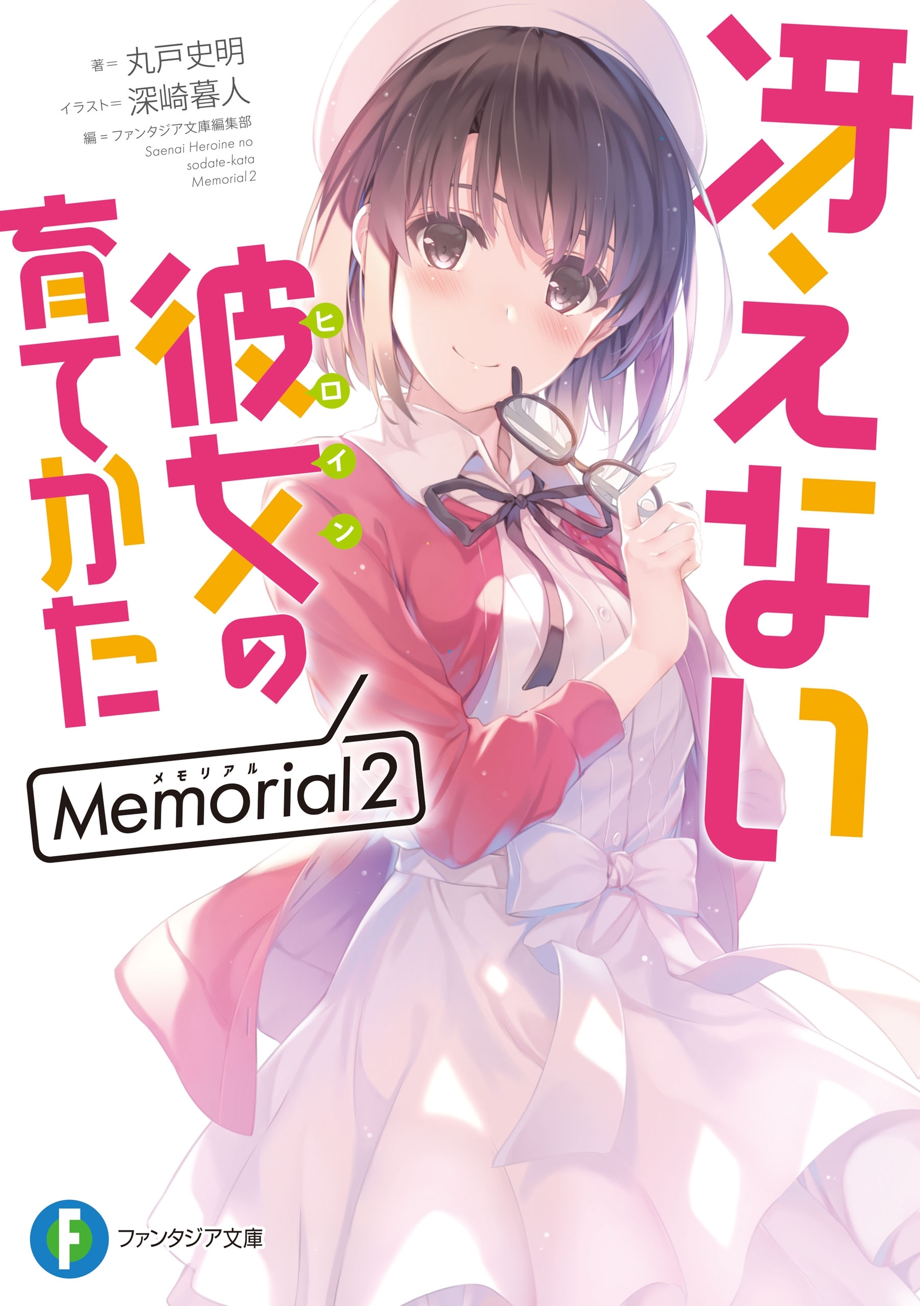 冴えない彼女の育てかた　Memorial