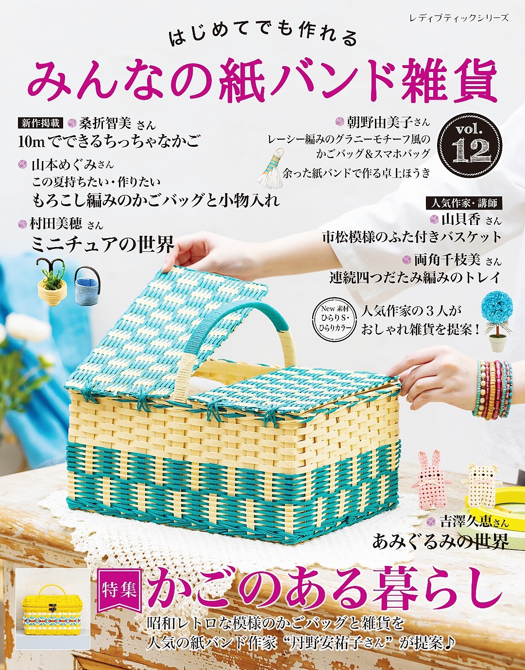 みんなの紙バンド雑貨 vol.12