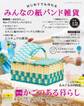 みんなの紙バンド雑貨 vol.12