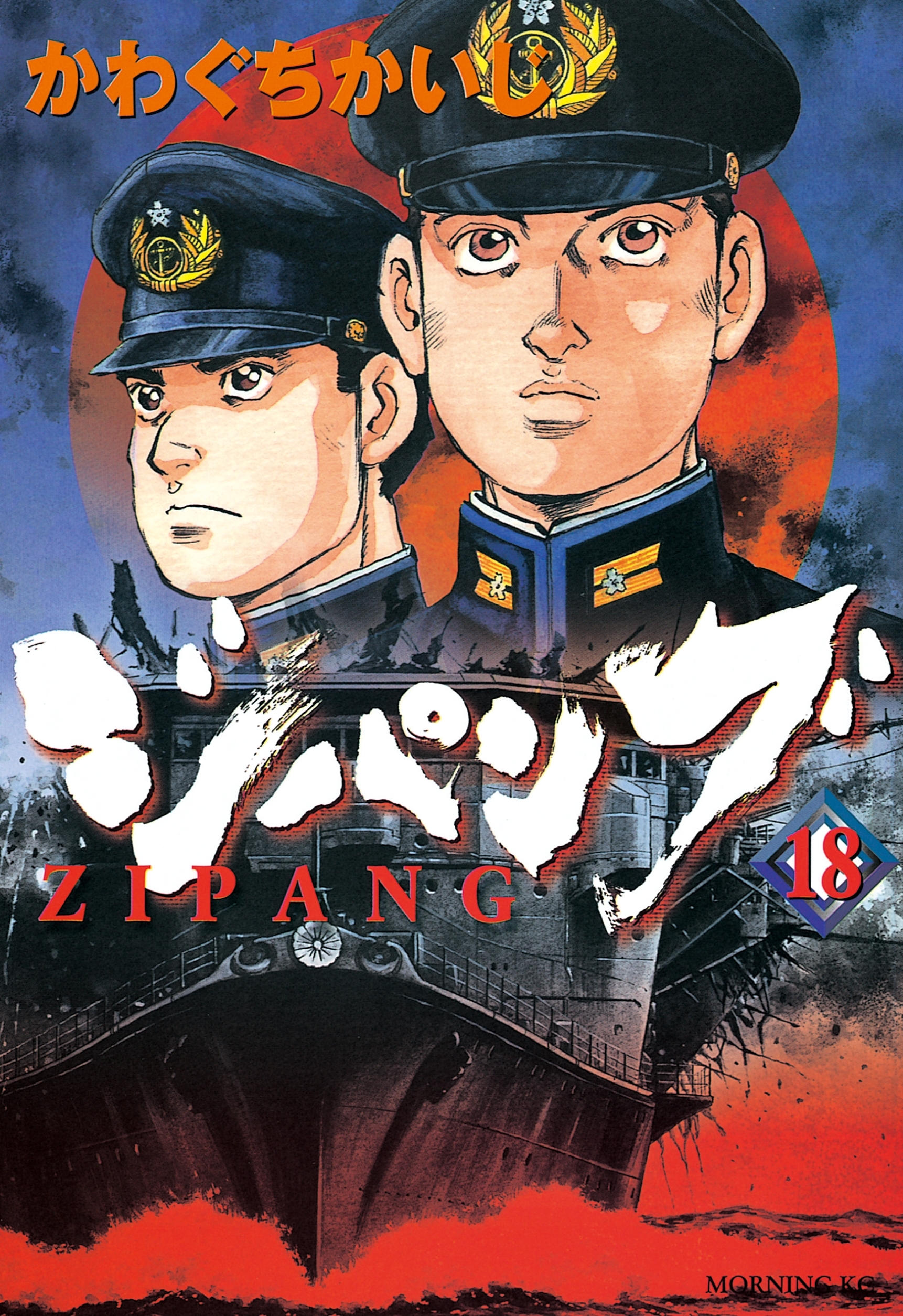 ジパング（18）