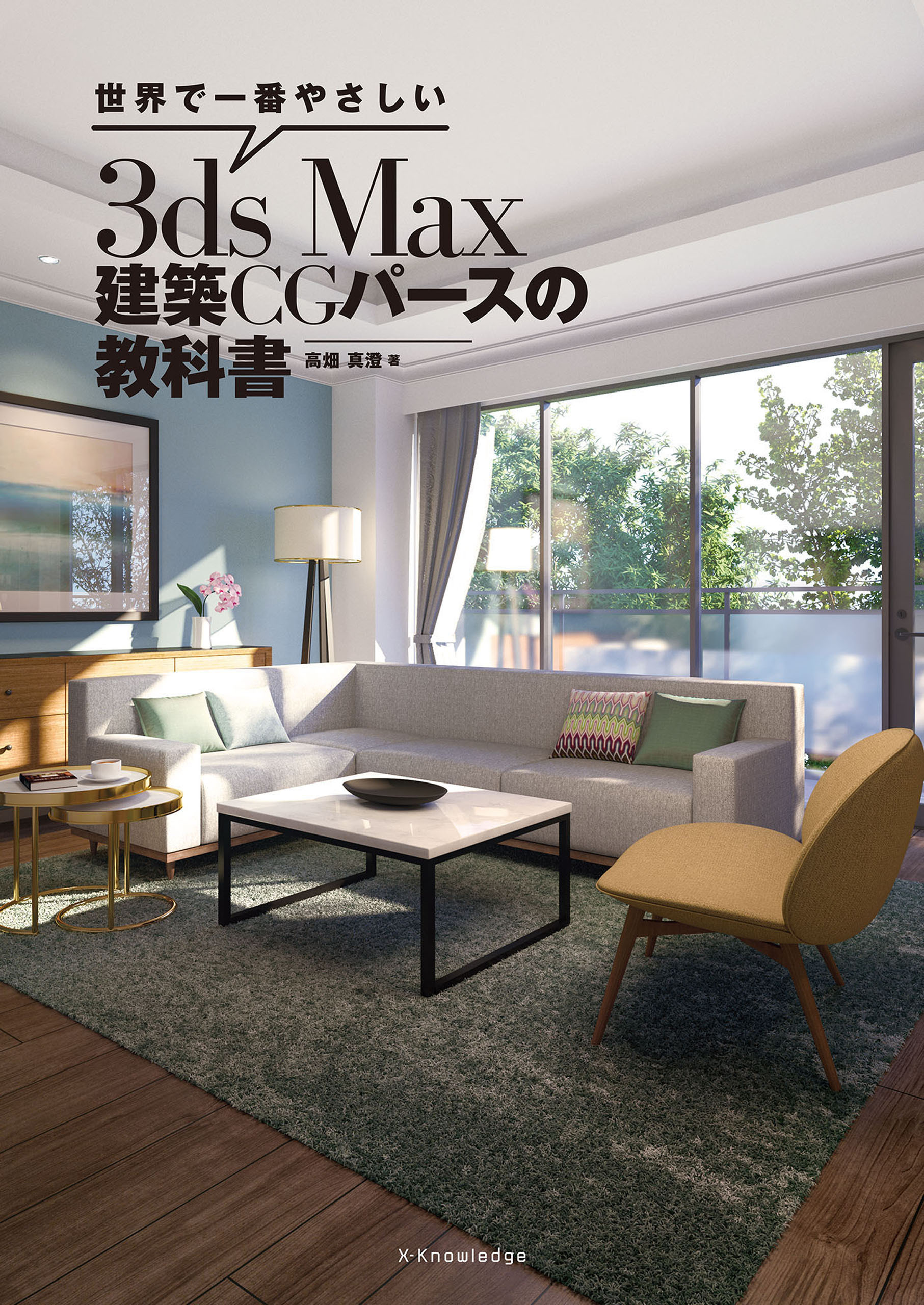 世界で一番やさしい3ds Max 建築CGパースの教科書