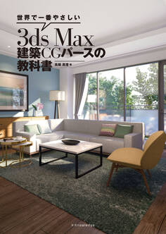 世界で一番やさしい3ds Max 建築CGパースの教科書