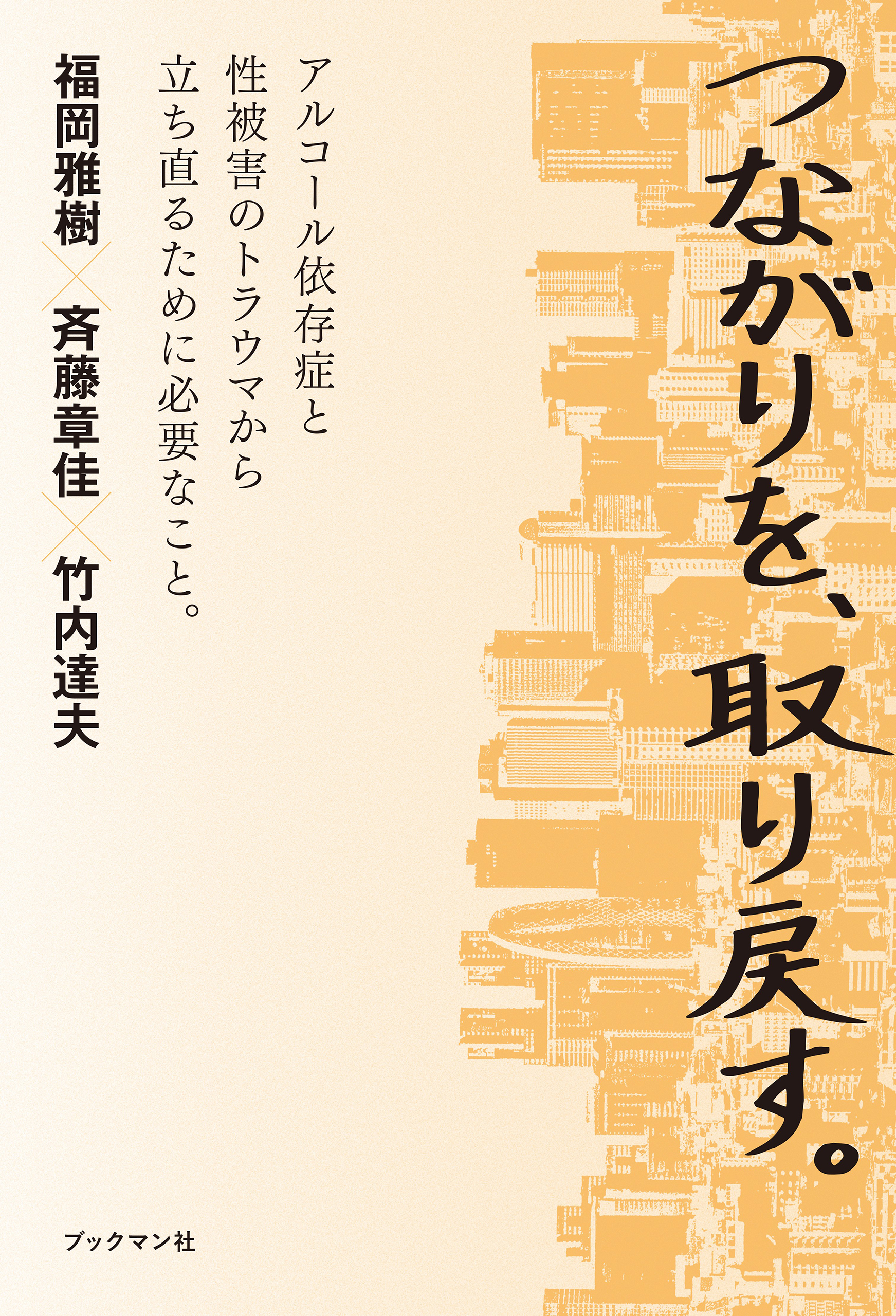 つながりを、取り戻す。