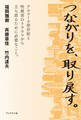 つながりを、取り戻す。