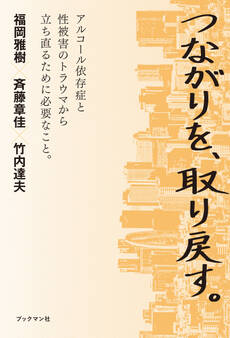 つながりを、取り戻す。