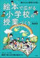絵本で広がる小学校の授業づくり ~豊かな心と思考力を育む~