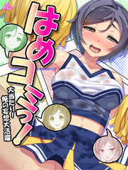 はめコミっ！ ～大当たり！俺の妄想大活躍～　第２９話