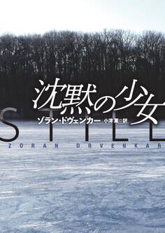 文庫 沈黙の少女