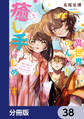 異世界でのんびり癒し手はじめます【分冊版】 38