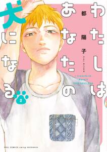 なかじまなかじま 3 無料 試し読みなら Amebaマンガ 旧 読書のお時間です