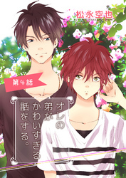 オレの弟がかわいすぎる話をする。４話