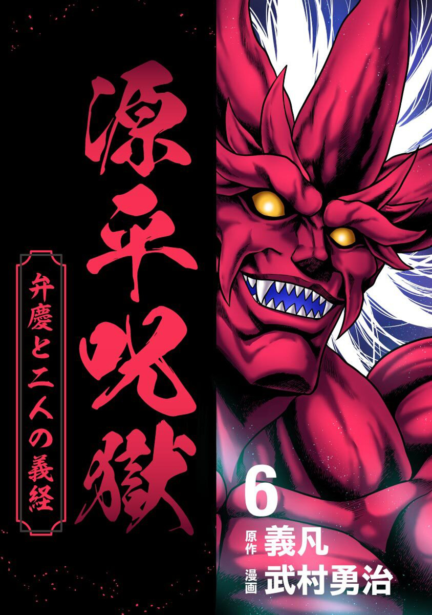 源平呪獄 弁慶と二人の義経 6