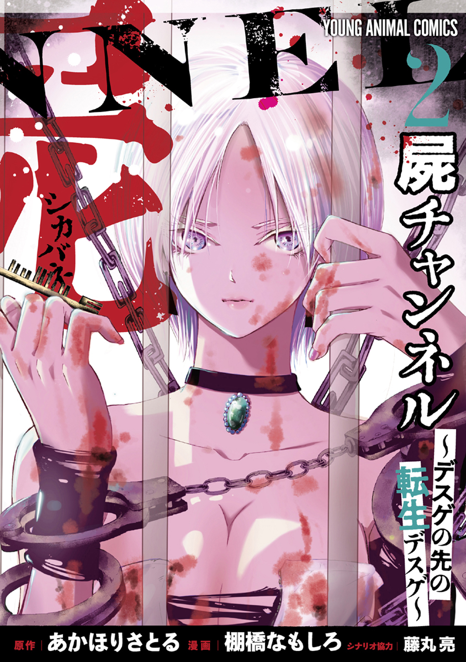 屍チャンネル　～デスゲの先の転生デスゲ～（２）