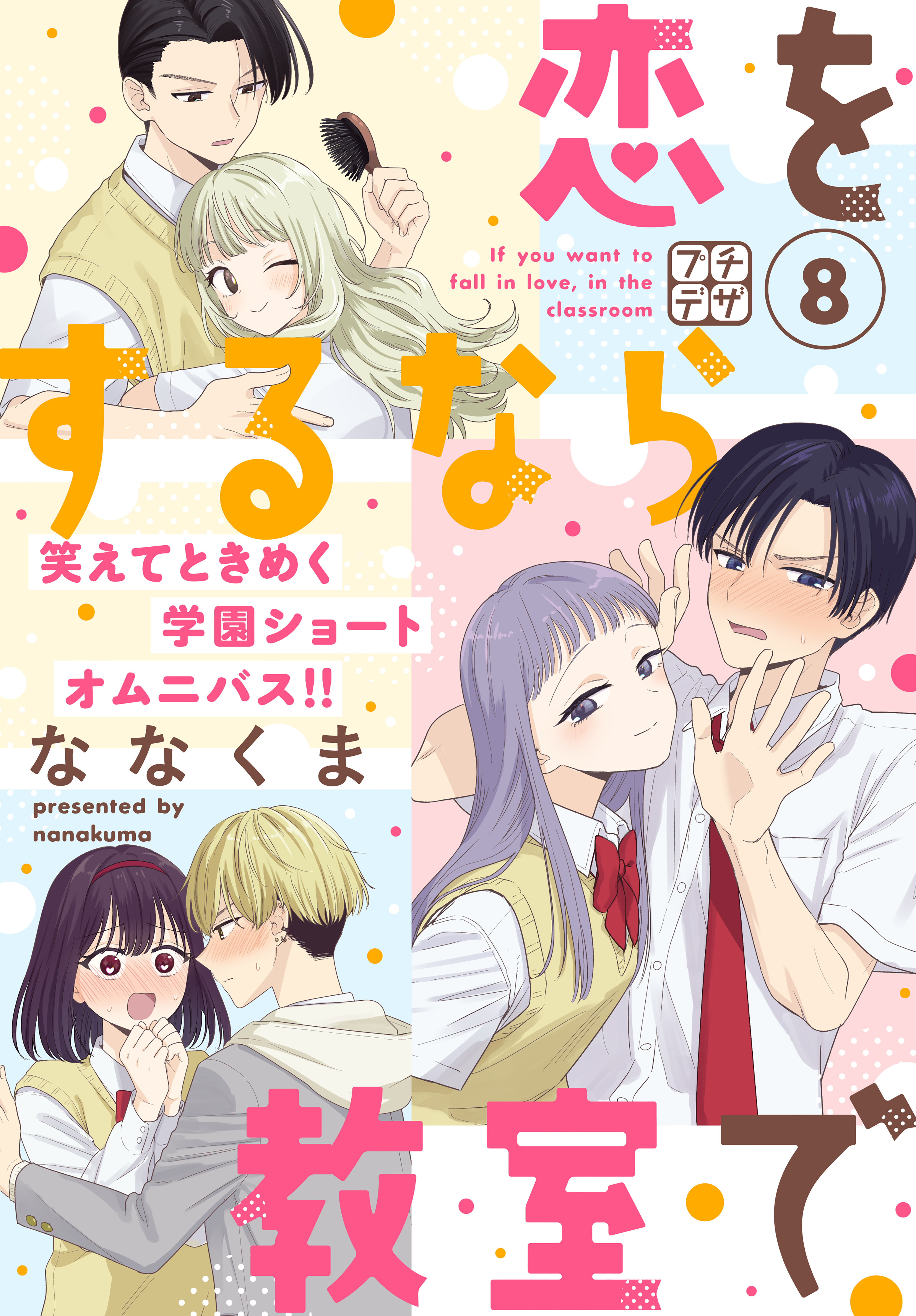 恋をするなら教室で　プチデザ