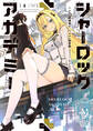 【期間限定 試し読み増量版】シャーロック+アカデミー 1