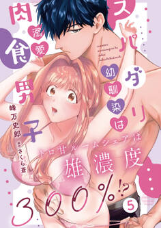 スパダリ幼馴染は溺愛肉食男子 トロ甘ルームシェアは雄濃度300%!?