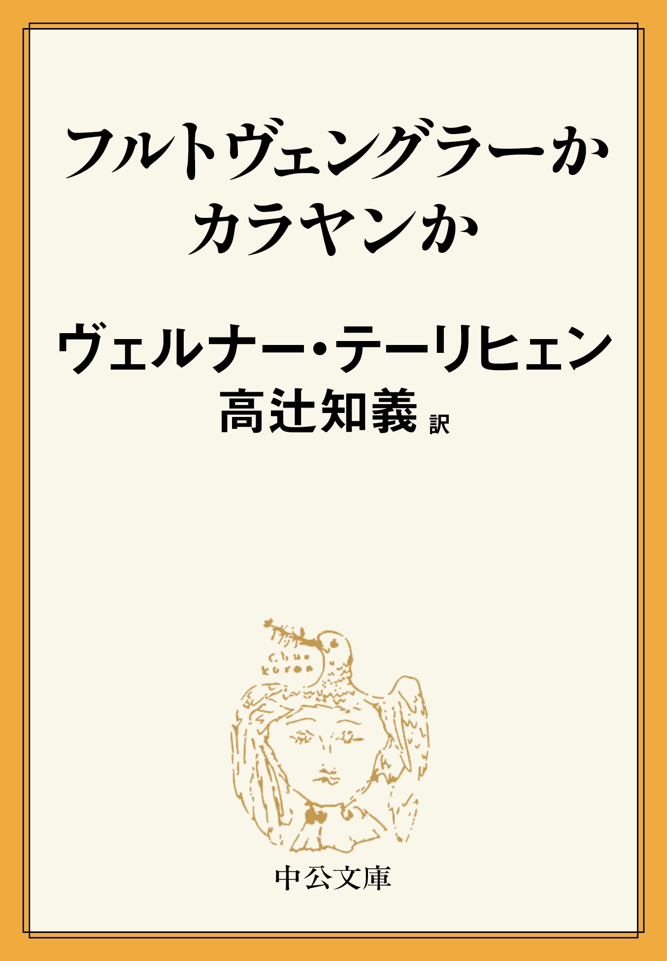 フルトヴェングラーかカラヤンか